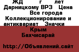 1.1) ЖД : 1965 г - 30 лет Дарницкому ВРЗ › Цена ­ 189 - Все города Коллекционирование и антиквариат » Значки   . Крым,Бахчисарай